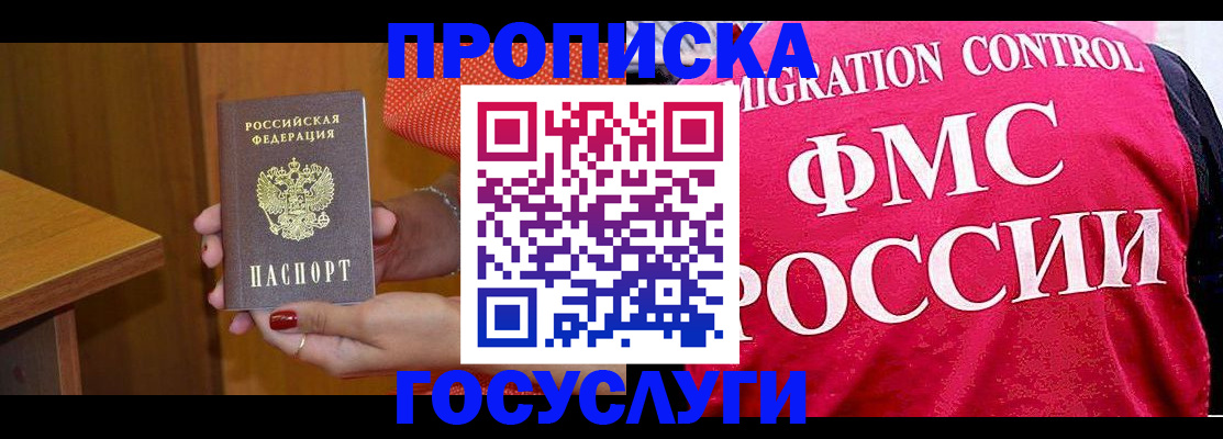 прописка в Осе